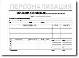 Печатен формуляр за складова разписка