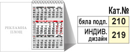 Широка календарна пирамидка с календарно тяло и странично рекламно поле
