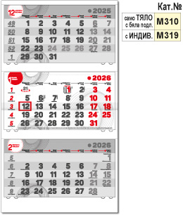 Трисекционен работен календар КС МАКСИ 3 за 2026 г.